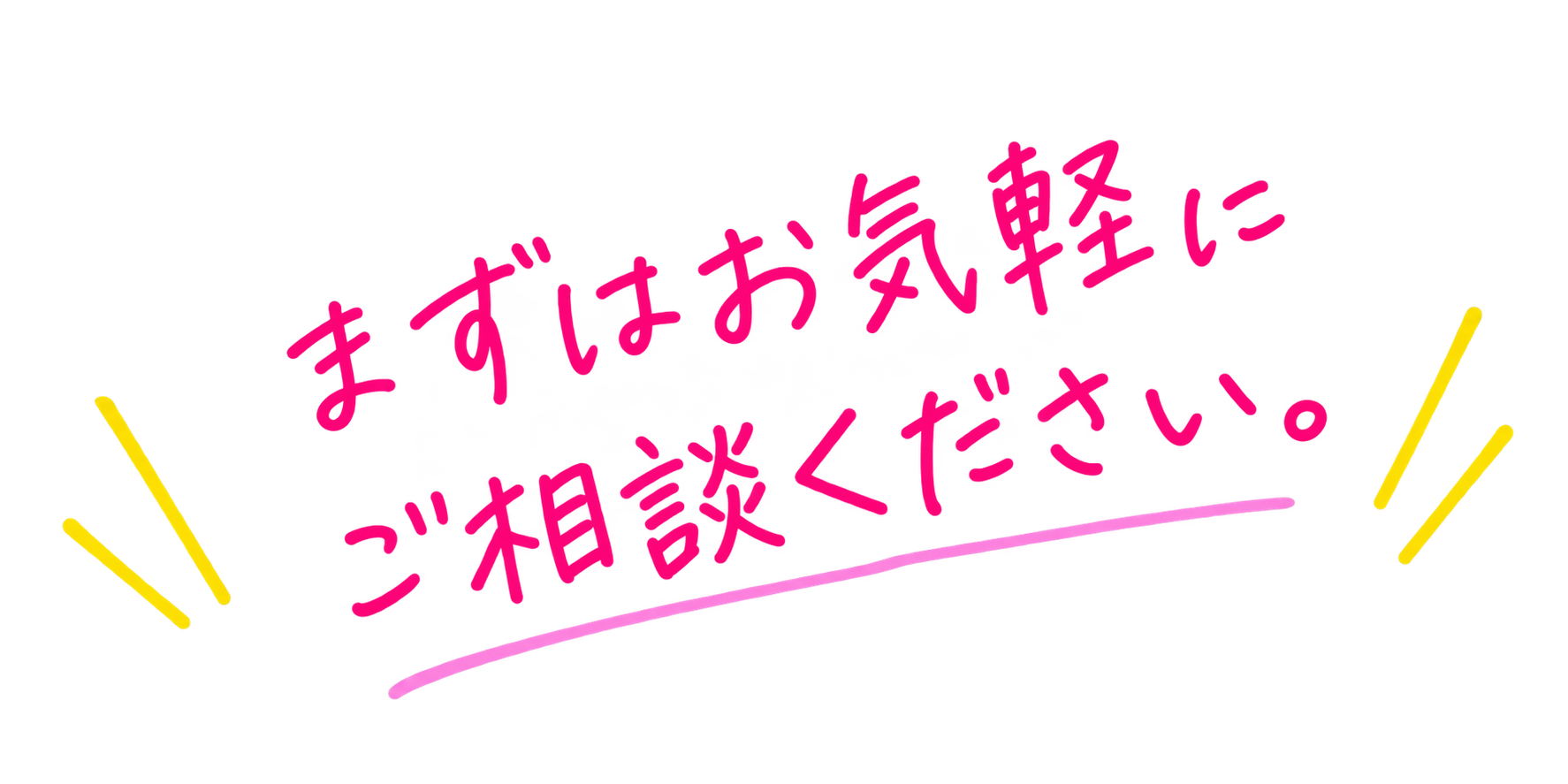 まずはお気軽にご相談ください。
