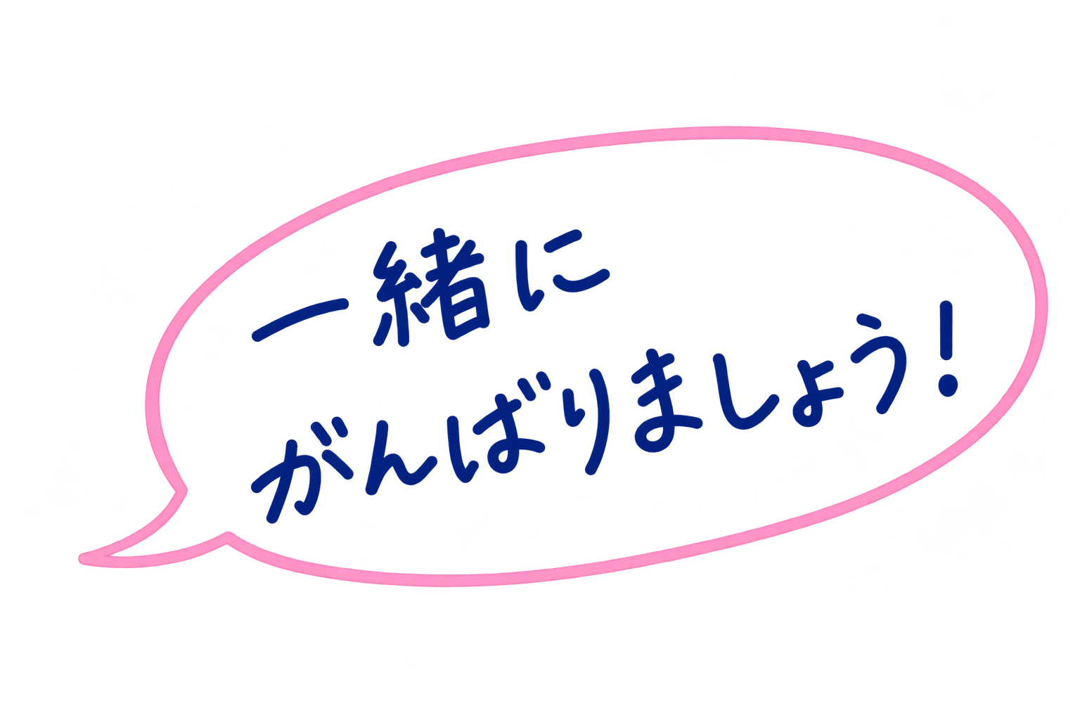 一緒にがんばりましょう！