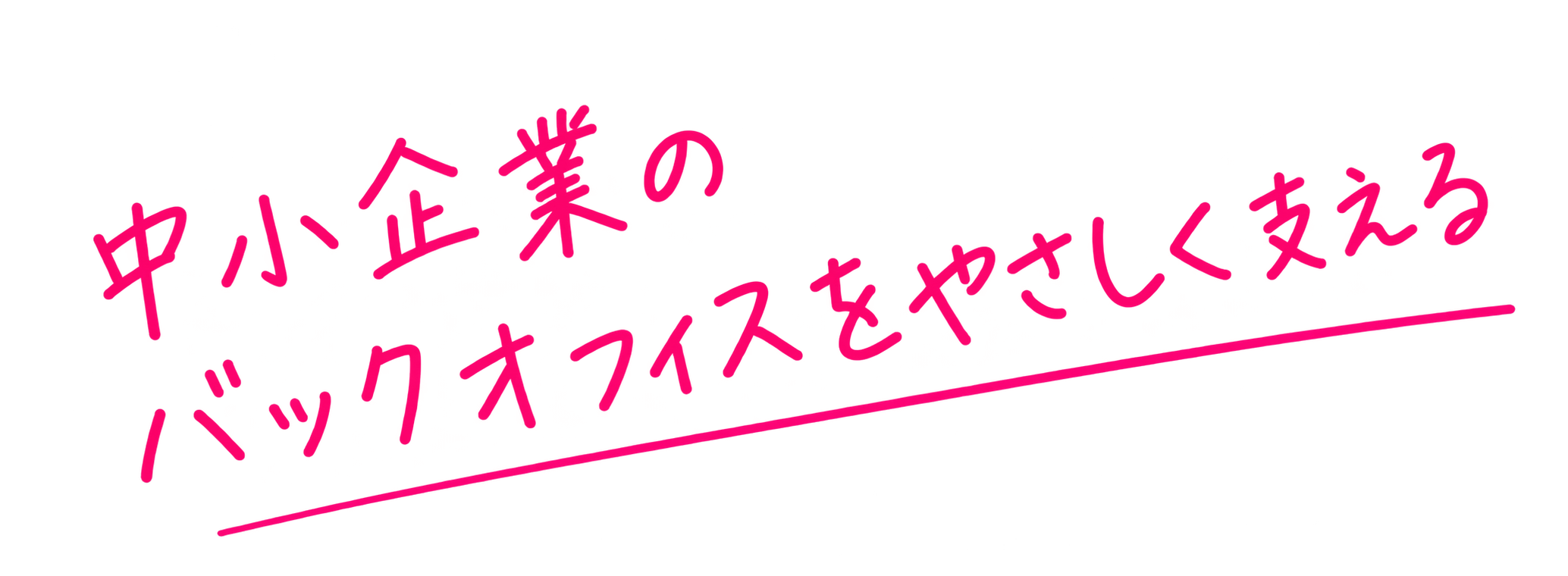 中小企業のバックオフィスをやさしく支える
