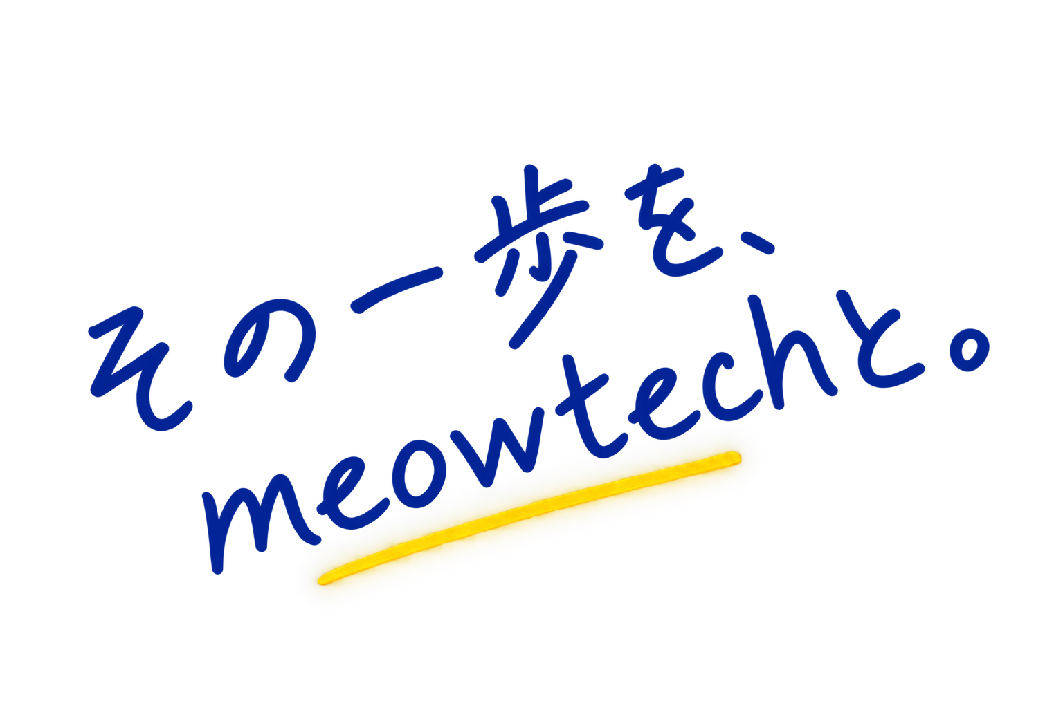 その一歩を、meowtechと。